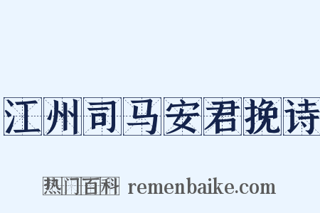 江州司马安君挽诗是什么意思的图片